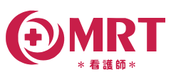 MRT看護師