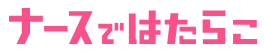 ナースではたらこ