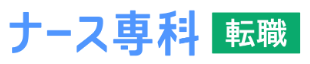 ナース専科 転職