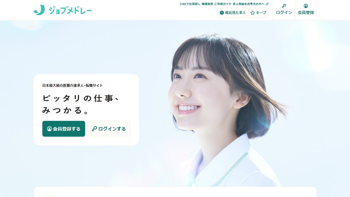 ジョブメドレー看護師の公式サイトのトップページ