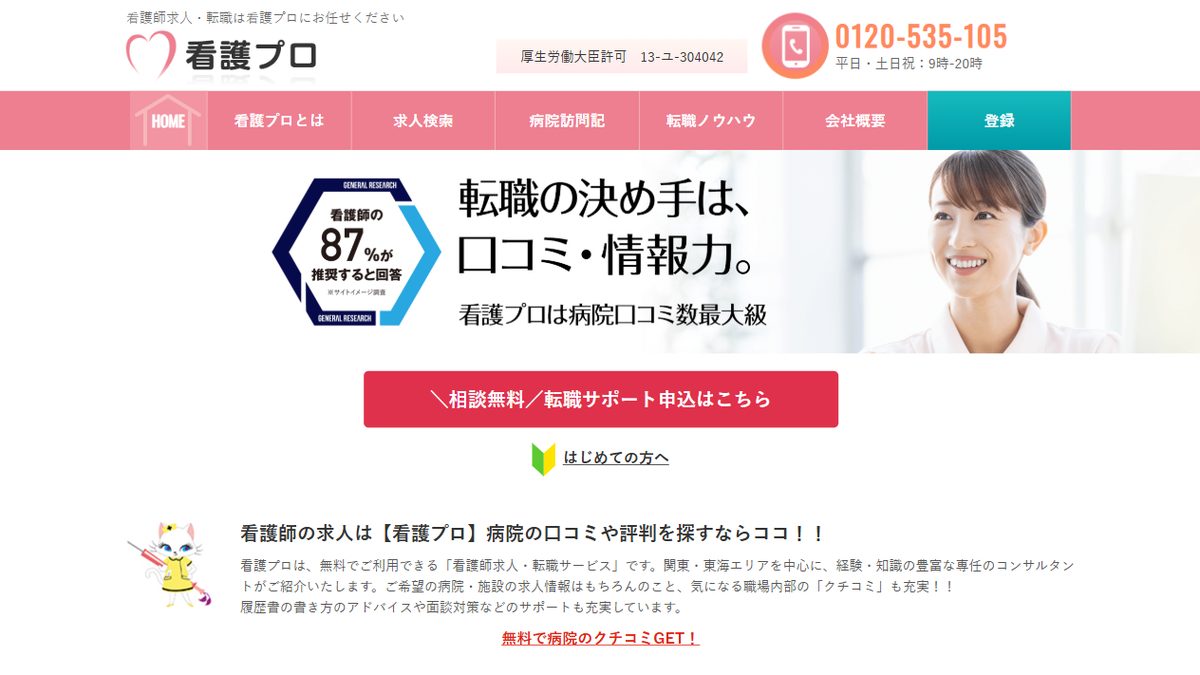 看護プロの公式サイトのトップページ