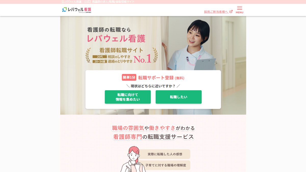 レバウェル看護の公式サイトのトップページ