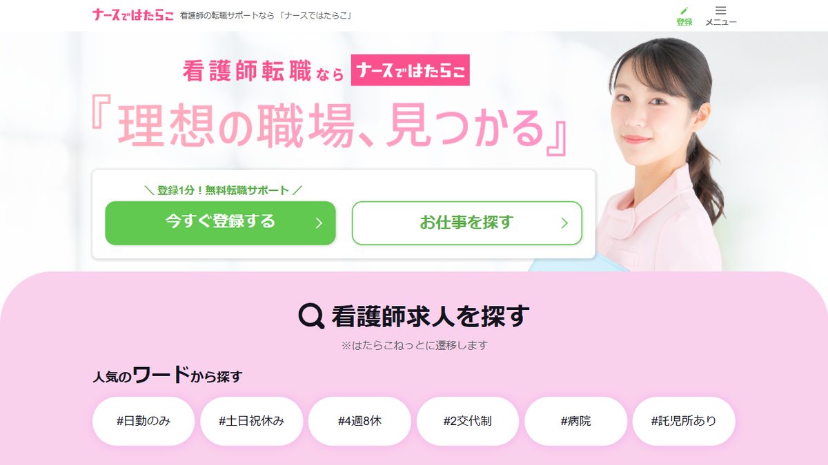 ナースではたらこの公式サイトのトップページ