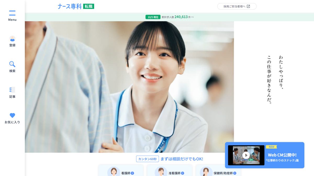 ナース専科 転職の公式サイトのトップページ