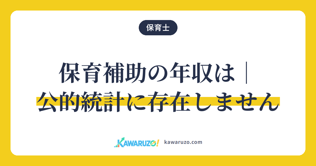 保育補助の年収は公的統計に存在しません(保育士)