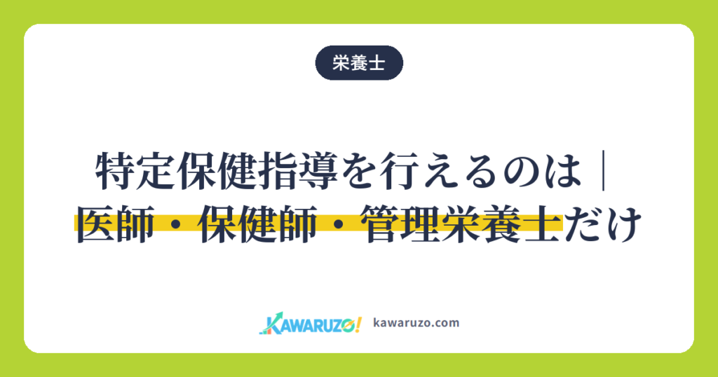 特定保健指導を行えるのは医師・保健師・管理栄養士だけ（栄養士）
