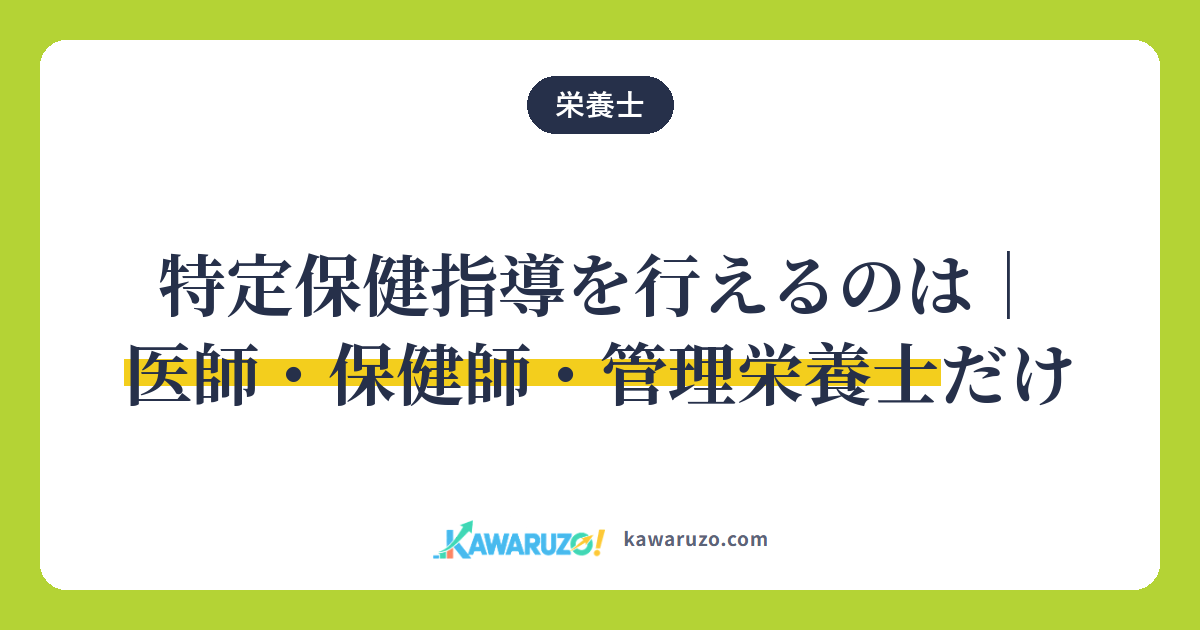 特定保健指導を行えるのは医師・保健師・管理栄養士だけ(栄養士)