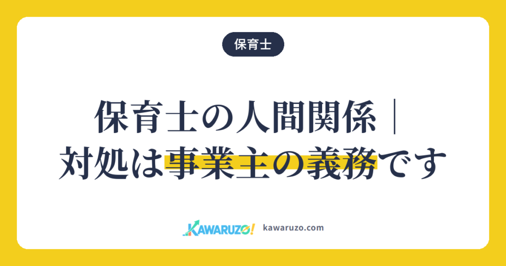 保育士の人間関係への対処は事業主の義務（保育士）