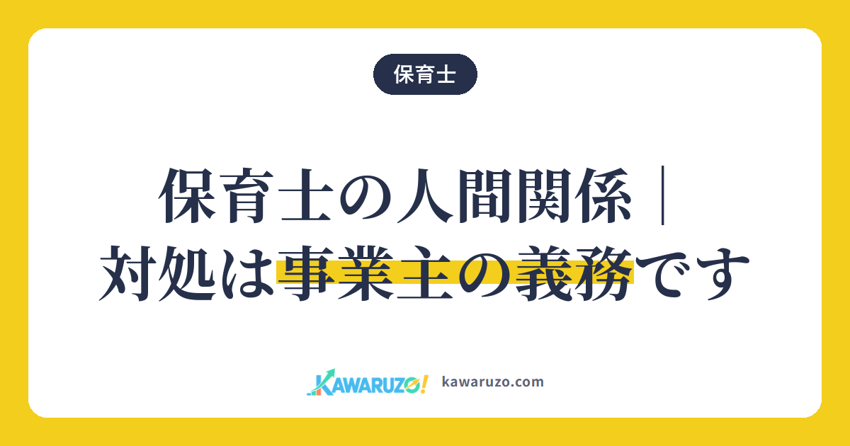保育士の人間関係への対処は事業主の義務(保育士)