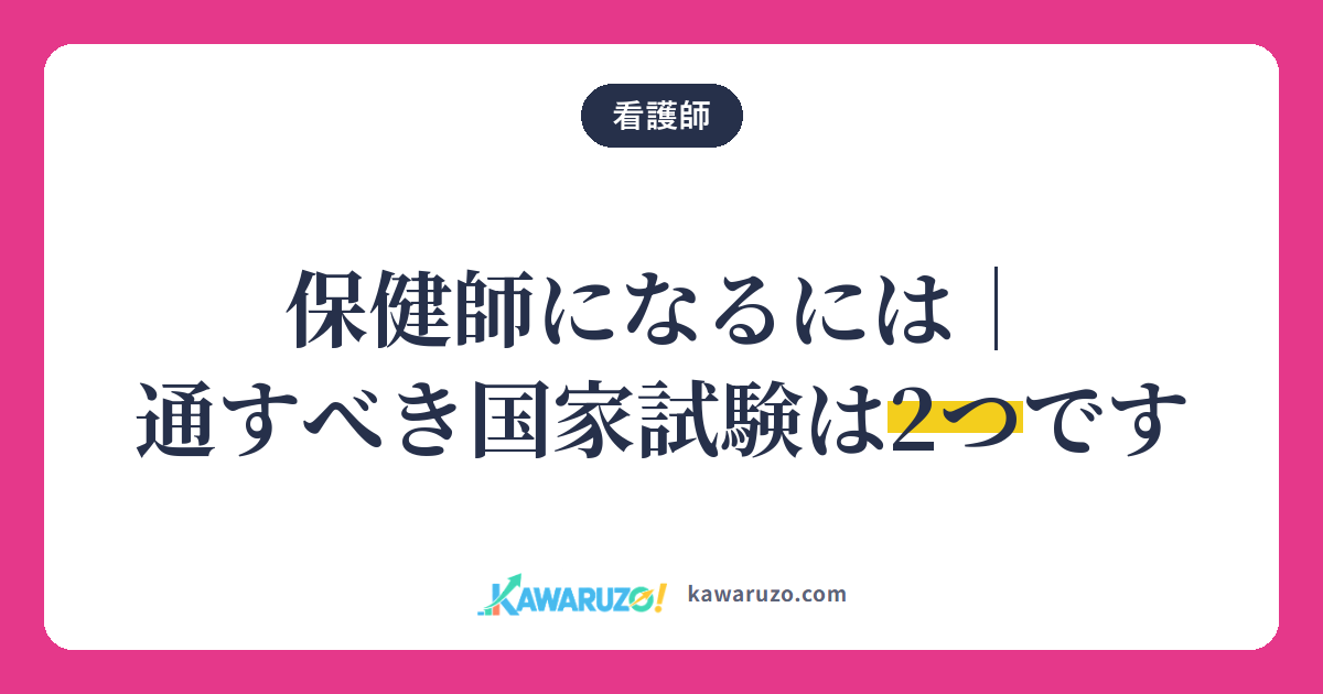 保健師になるには国家試験を2つ通す(看護師)