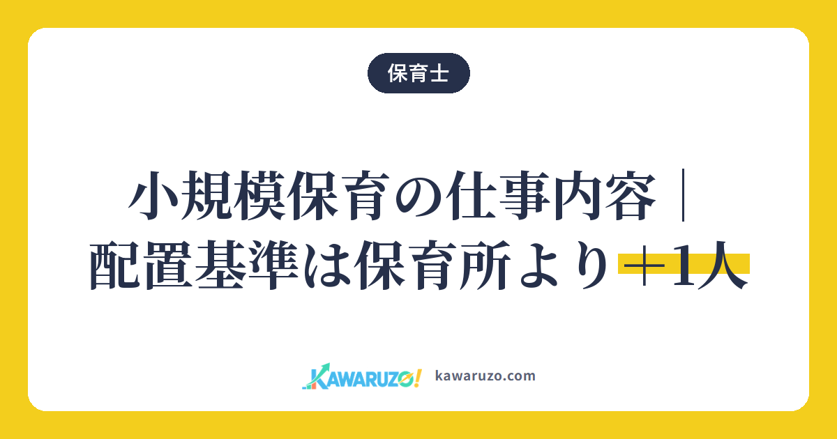 小規模保育の配置基準は保育所より+1人(保育士)