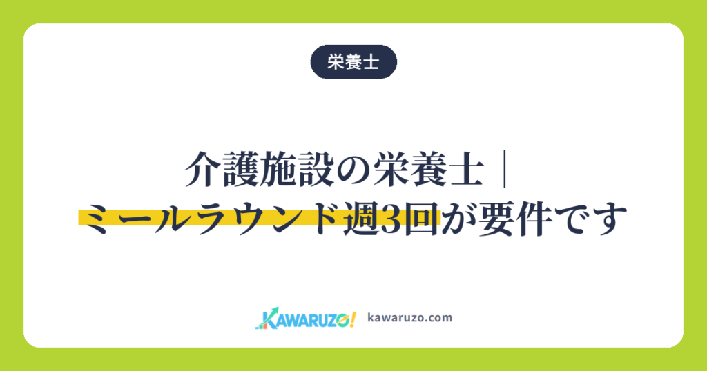 介護施設の栄養士はミールラウンド週3回が要件（栄養士）