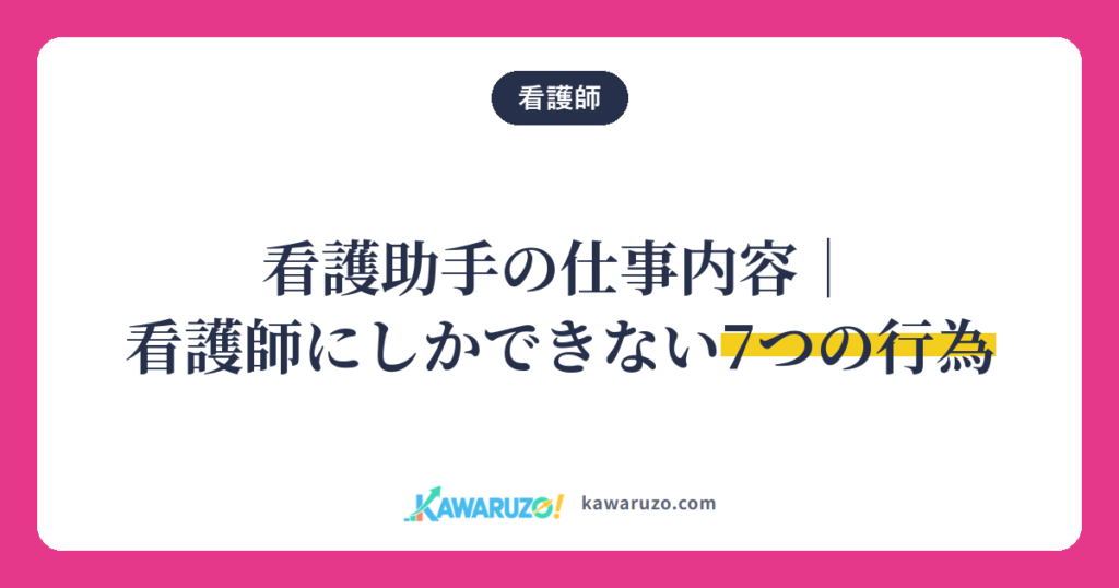看護助手の仕事内容と看護師にしかできない7つの行為（看護師）