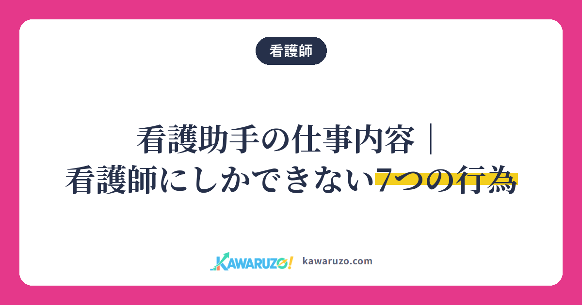看護助手の仕事内容と看護師にしかできない7つの行為(看護師)