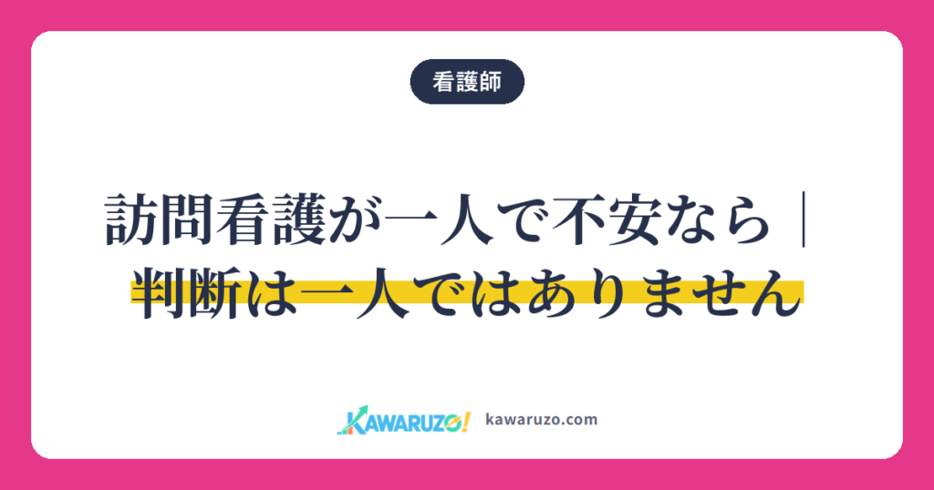 訪問看護は判断まで一人ではありません（看護師）