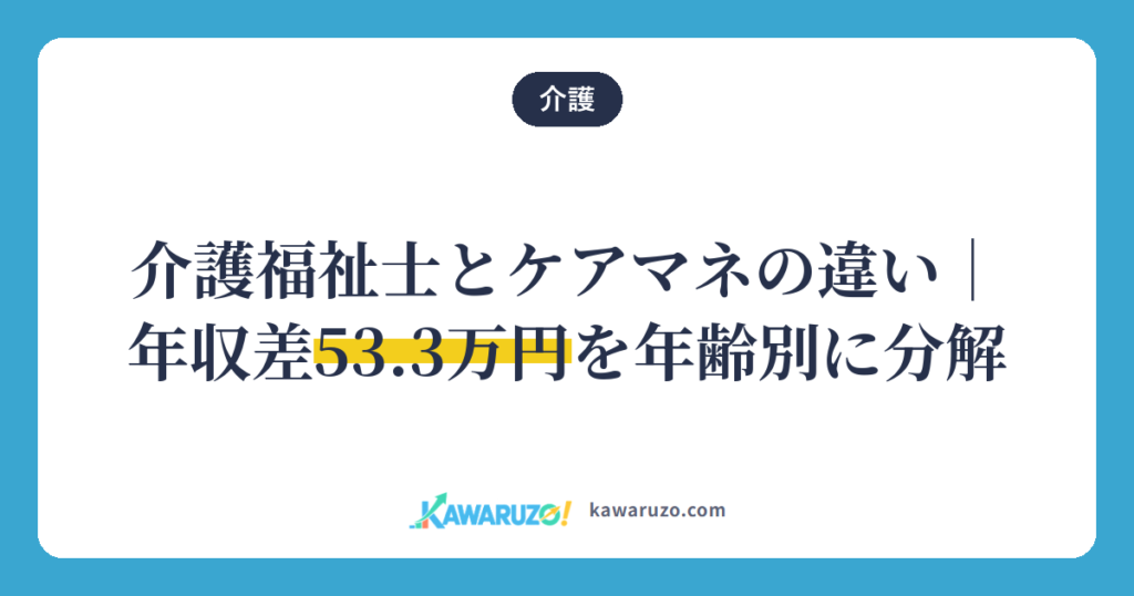 介護福祉士とケアマネの違いと年収差53.3万円（介護）
