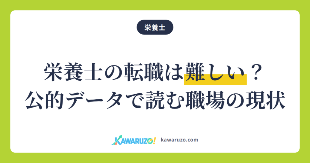 栄養士の転職は難しい？ 公的データで読む栄養士の職場の現状