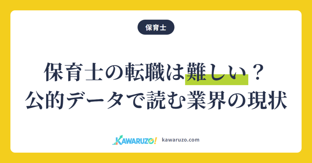 保育士の転職は難しい？ 公的データで読む保育業界の現状