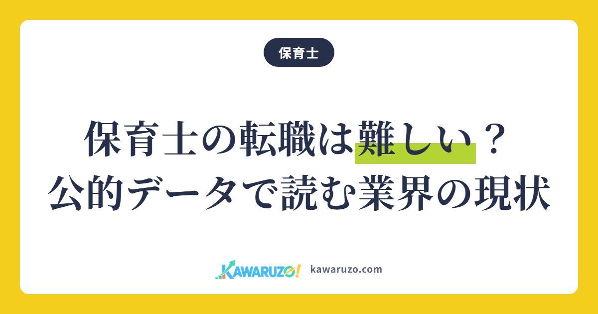 保育士の転職は難しい? 公的データで読む保育業界の現状