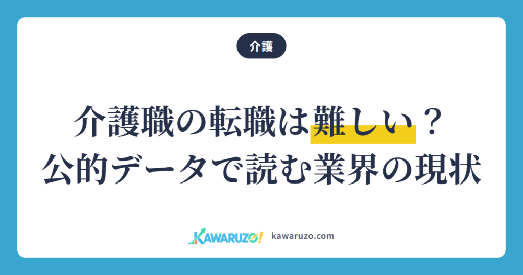 介護職の転職は難しい？ 公的データで読む介護業界の現状