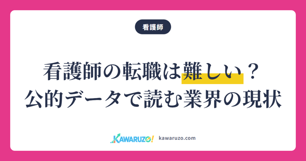 看護師の転職は難しい？ 公的データで読む看護業界の現状