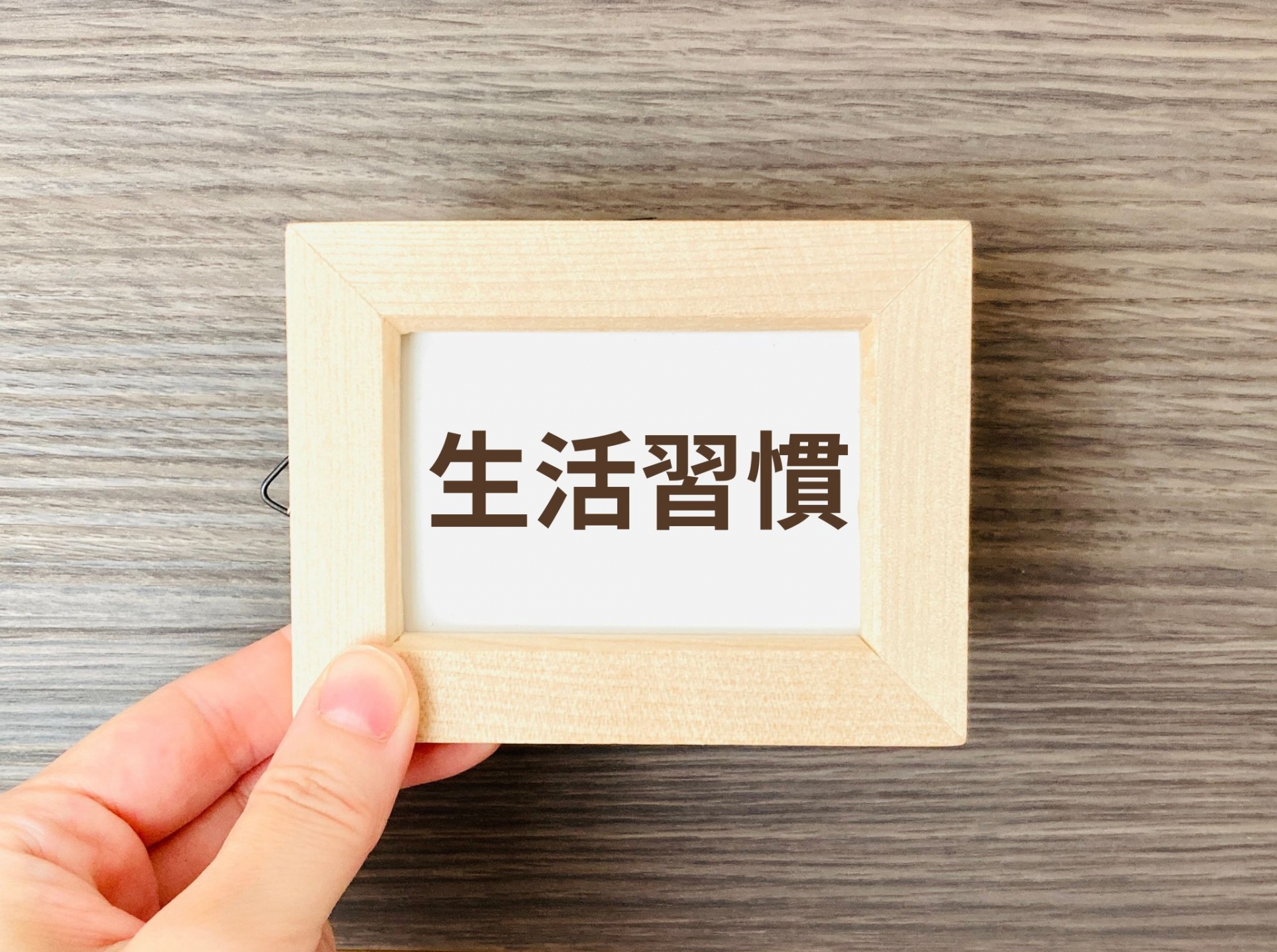 生活習慣を改善しよう(特定保健指導)