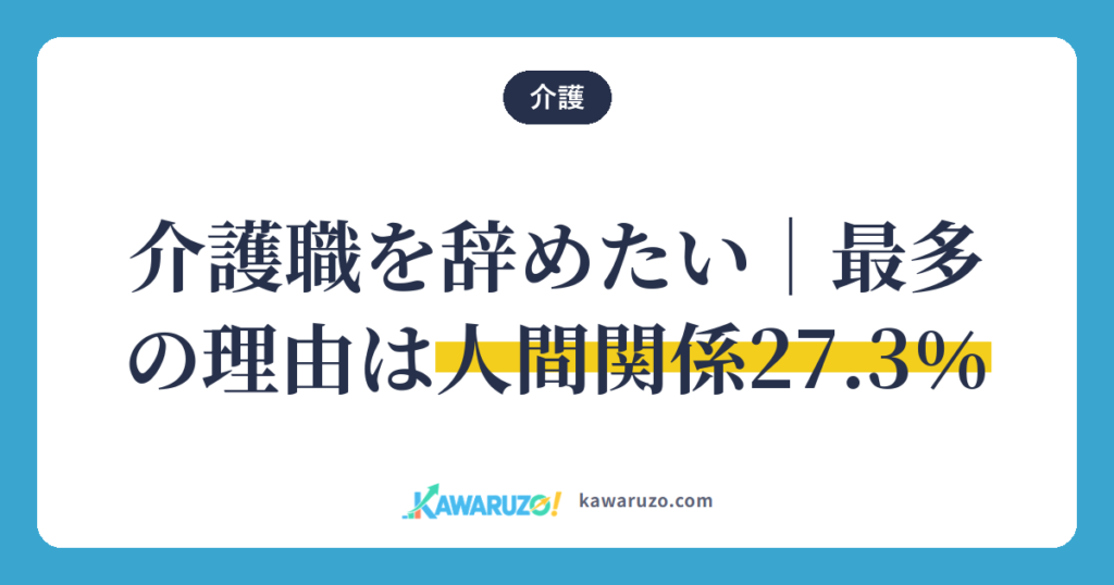 介護職を辞めたい。最多の理由は人間関係27.3％