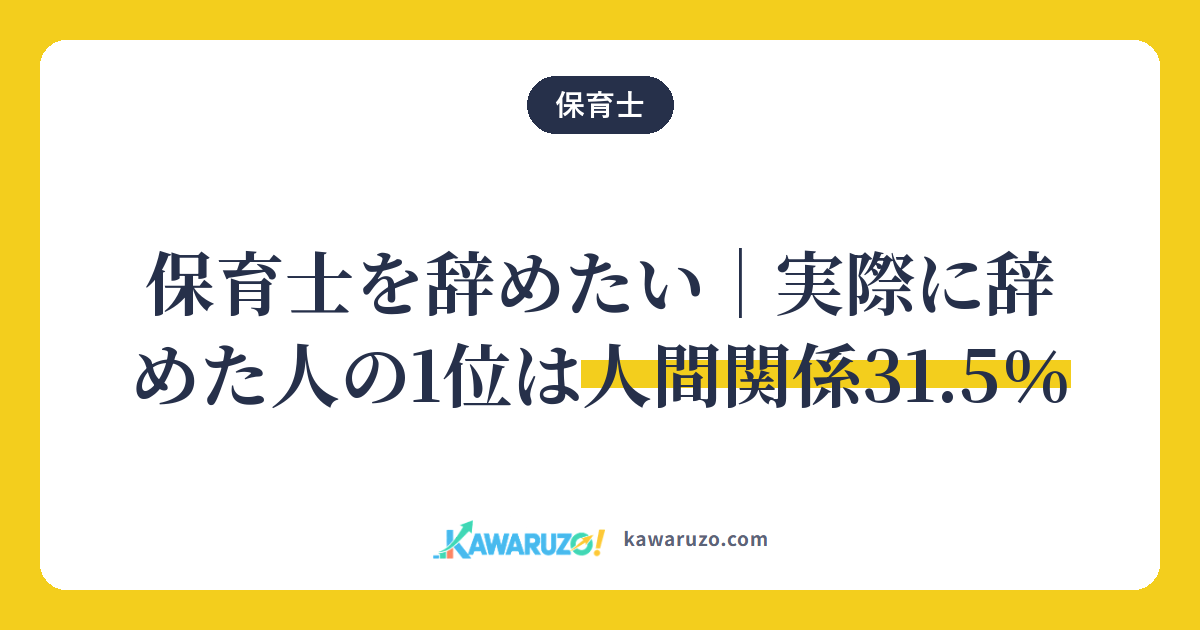 保育士を辞めたい。実際に辞めた人の1位は人間関係31.5%