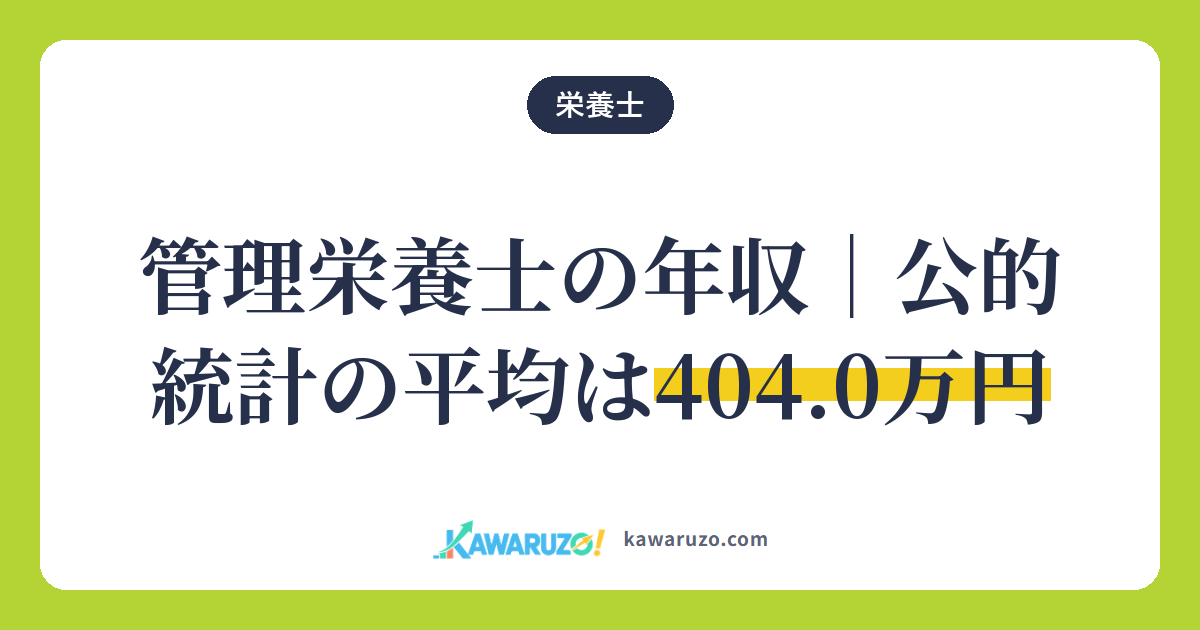 管理栄養士の年収。公的統計の平均は404.0万円