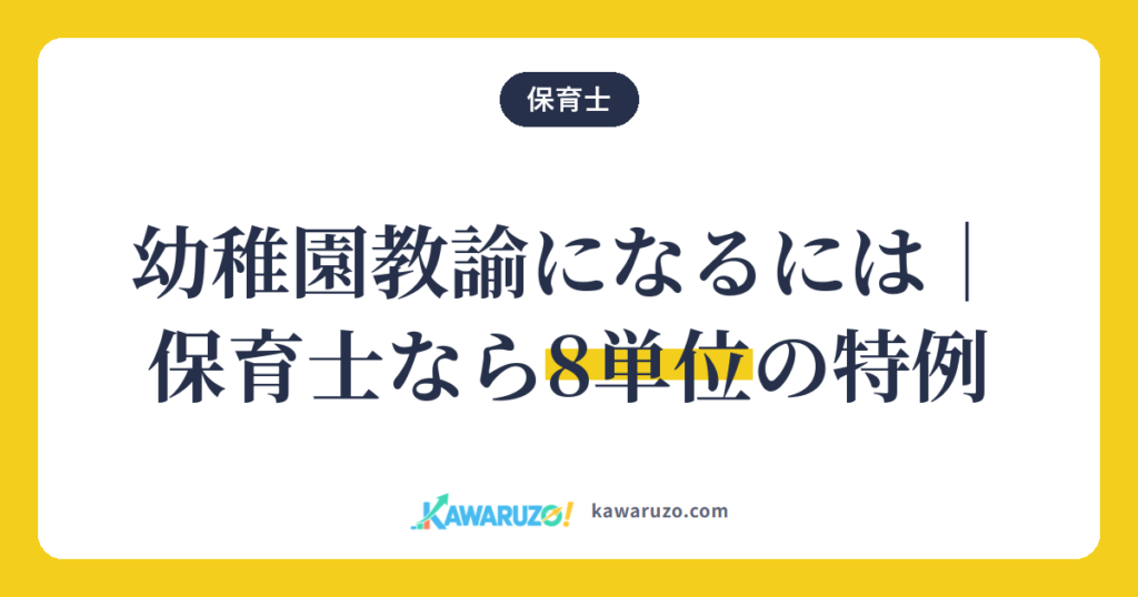 幼稚園教諭になるには。保育士なら8単位の特例