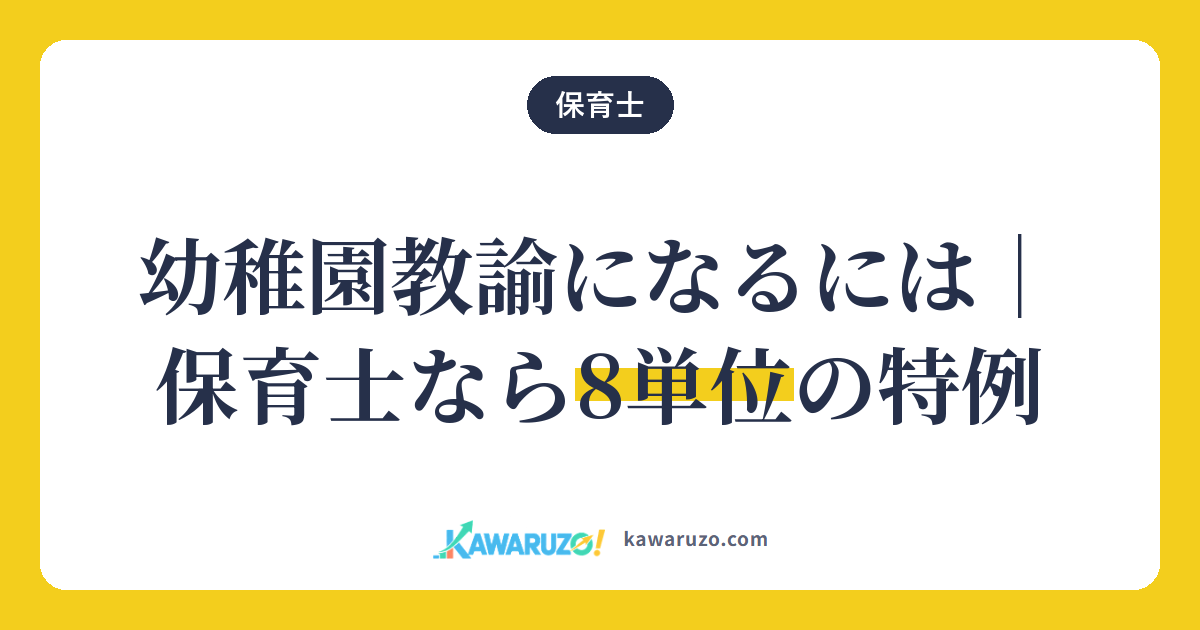 幼稚園教諭になるには。保育士なら8単位の特例
