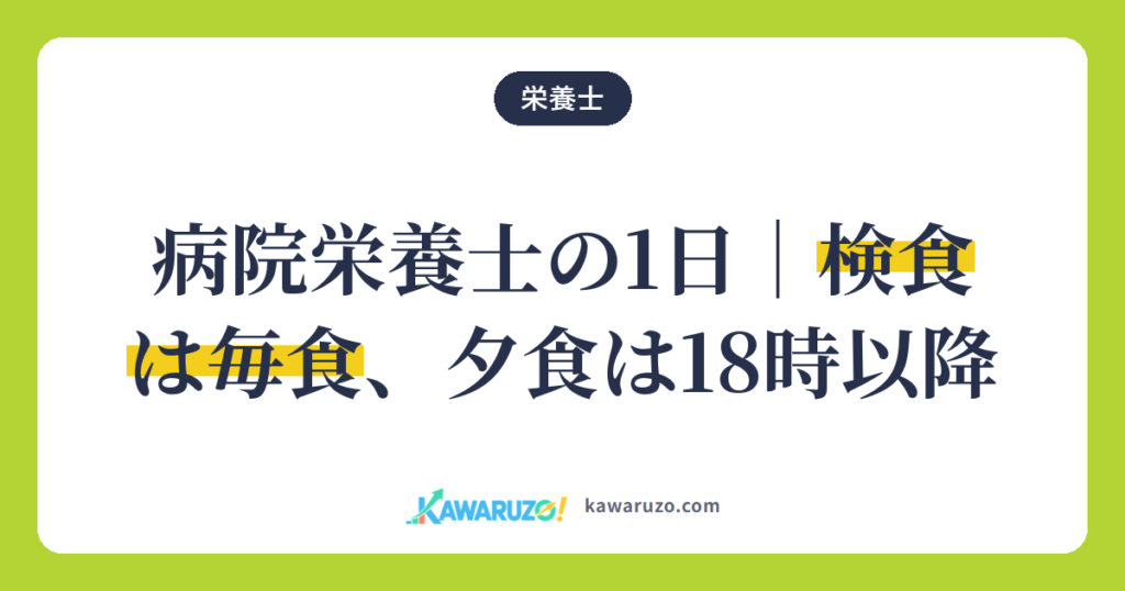 病院栄養士の1日。検食は毎食、夕食は18時以降