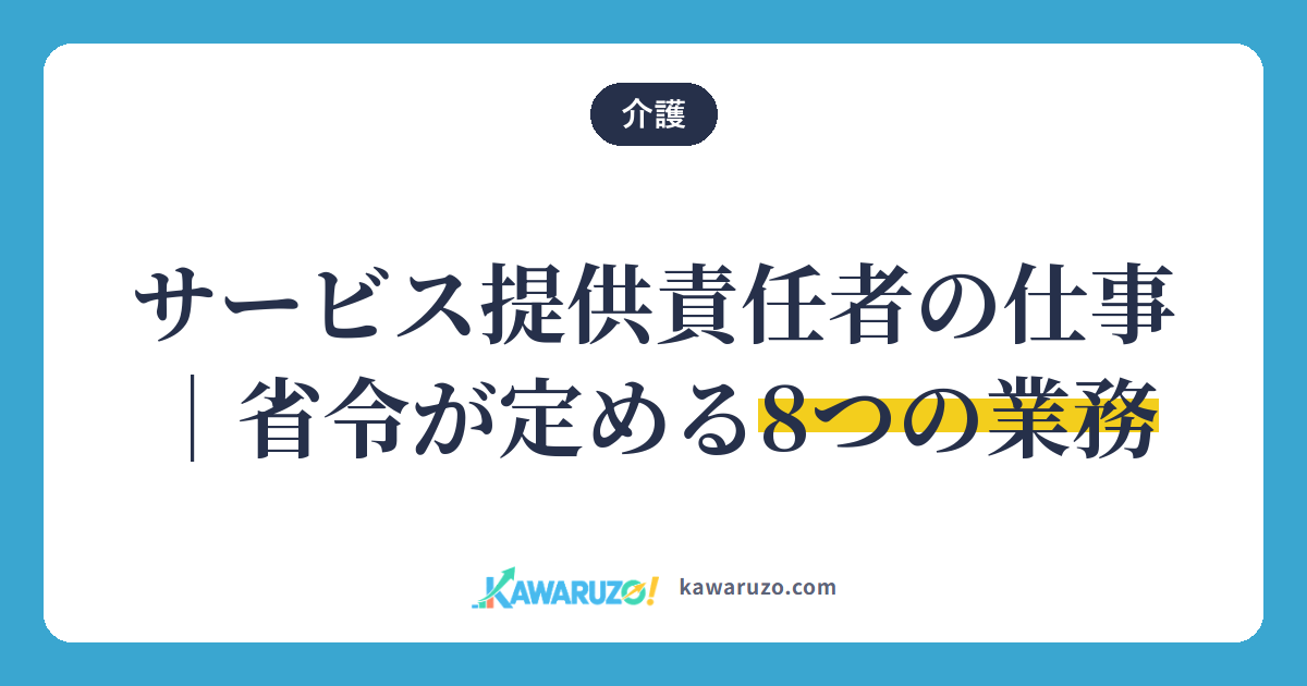 サービス提供責任者の仕事。省令が定める8つの業務