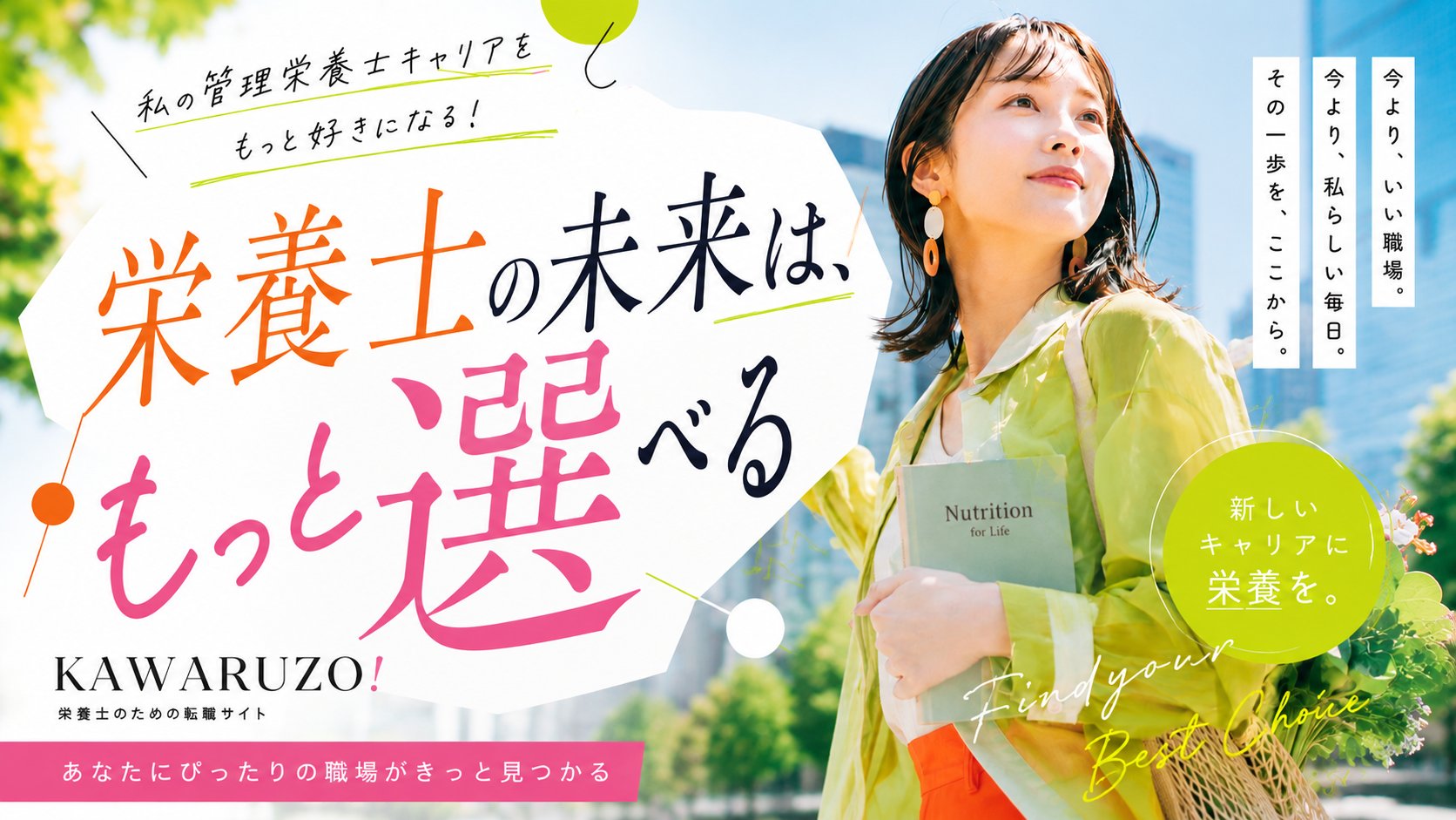 栄養士の未来は、もっと選べる|KAWARUZO 栄養士のための転職サイト