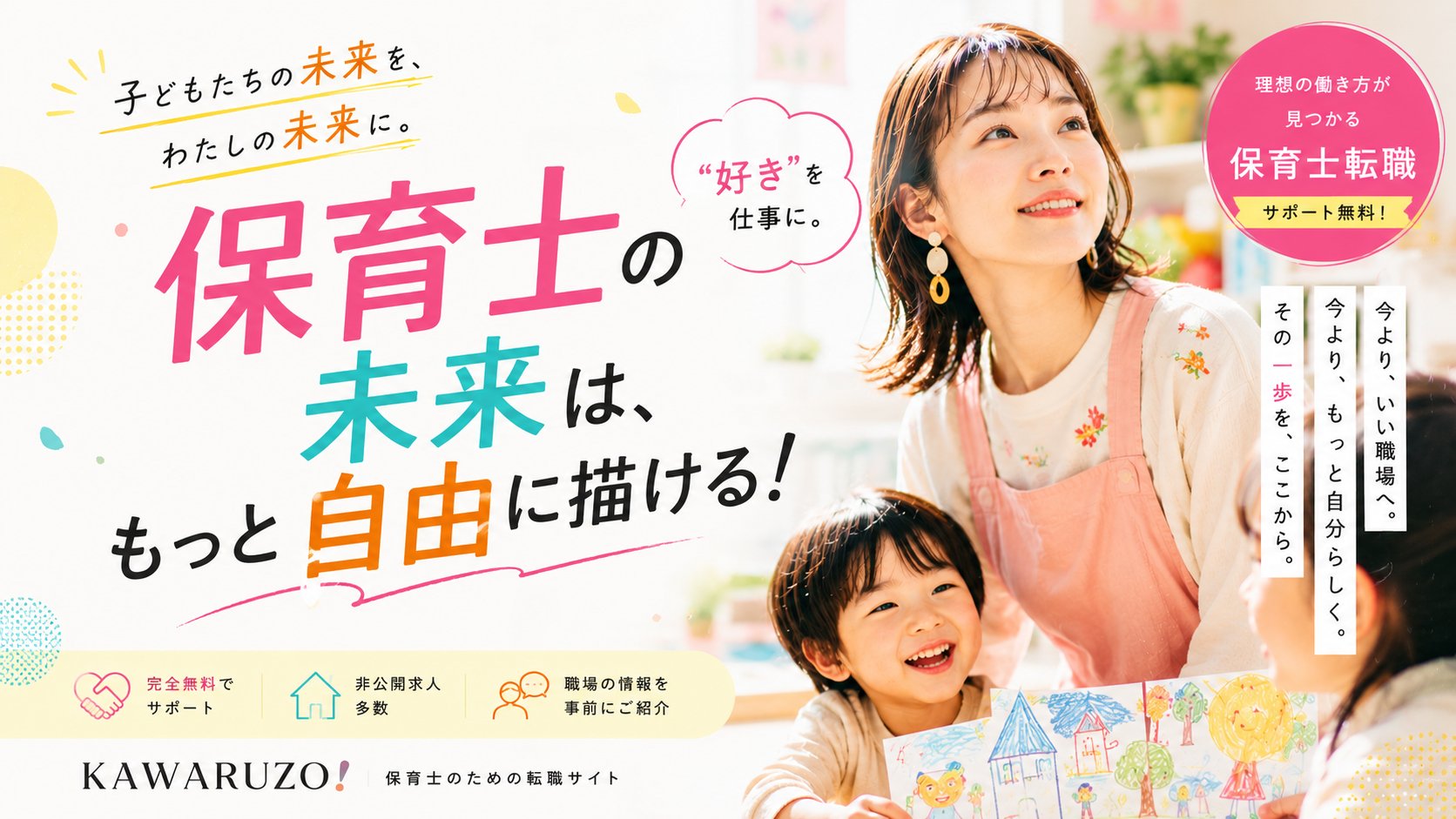 保育士の未来は、もっと自由に描ける!|KAWARUZO 保育士のための転職サイト