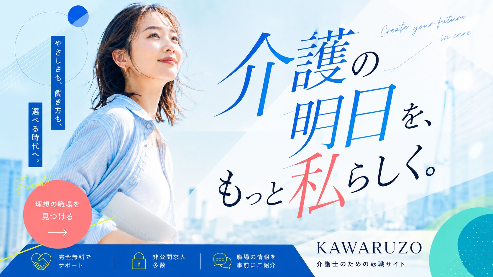 介護の明日を、もっと私らしく。|KAWARUZO 介護士のための転職サイト