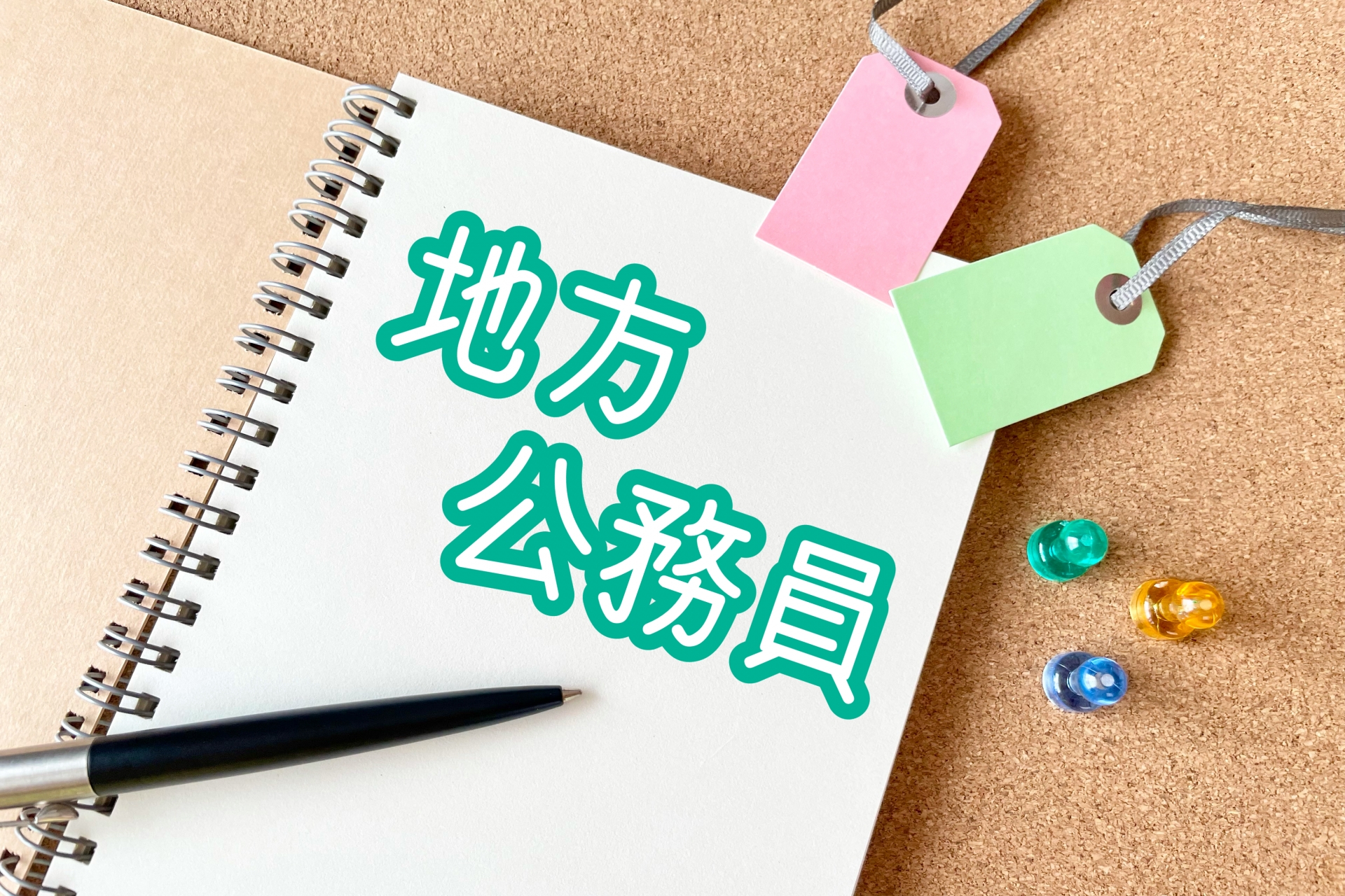 公務員試験の勉強