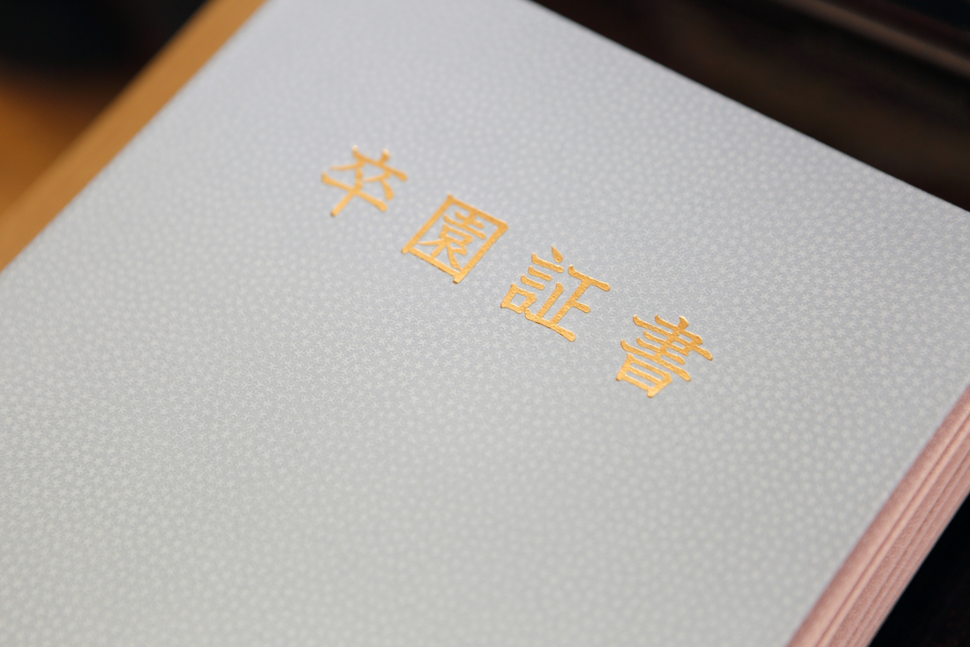 卒園証書