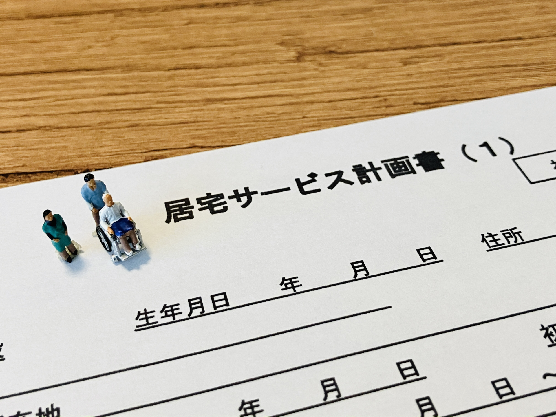 計画書と入居者(ケアマネ)