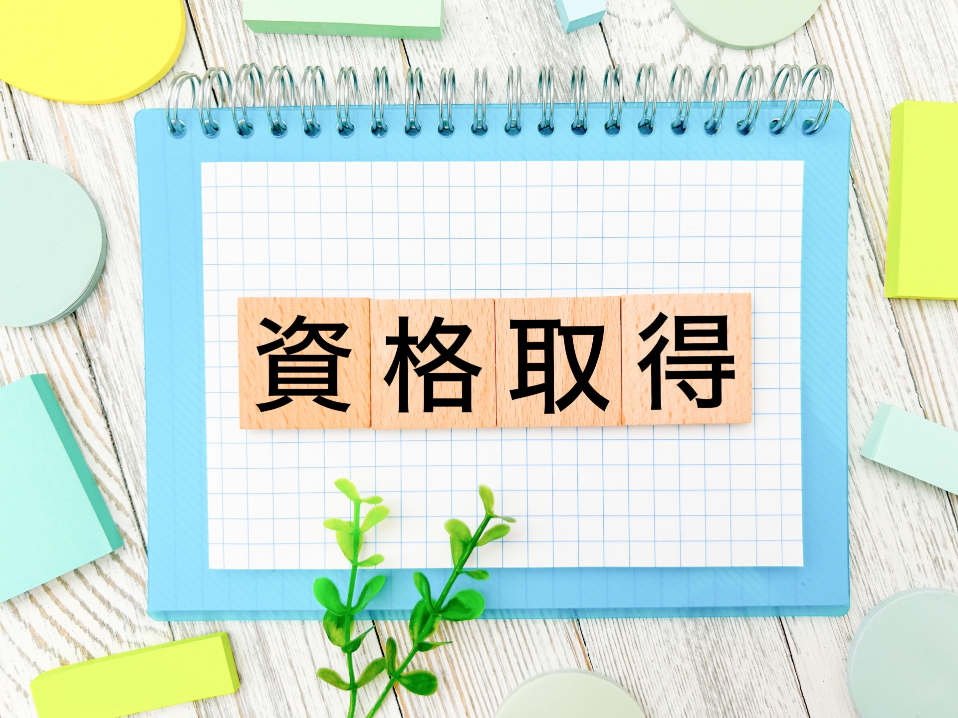 資格取得ノート