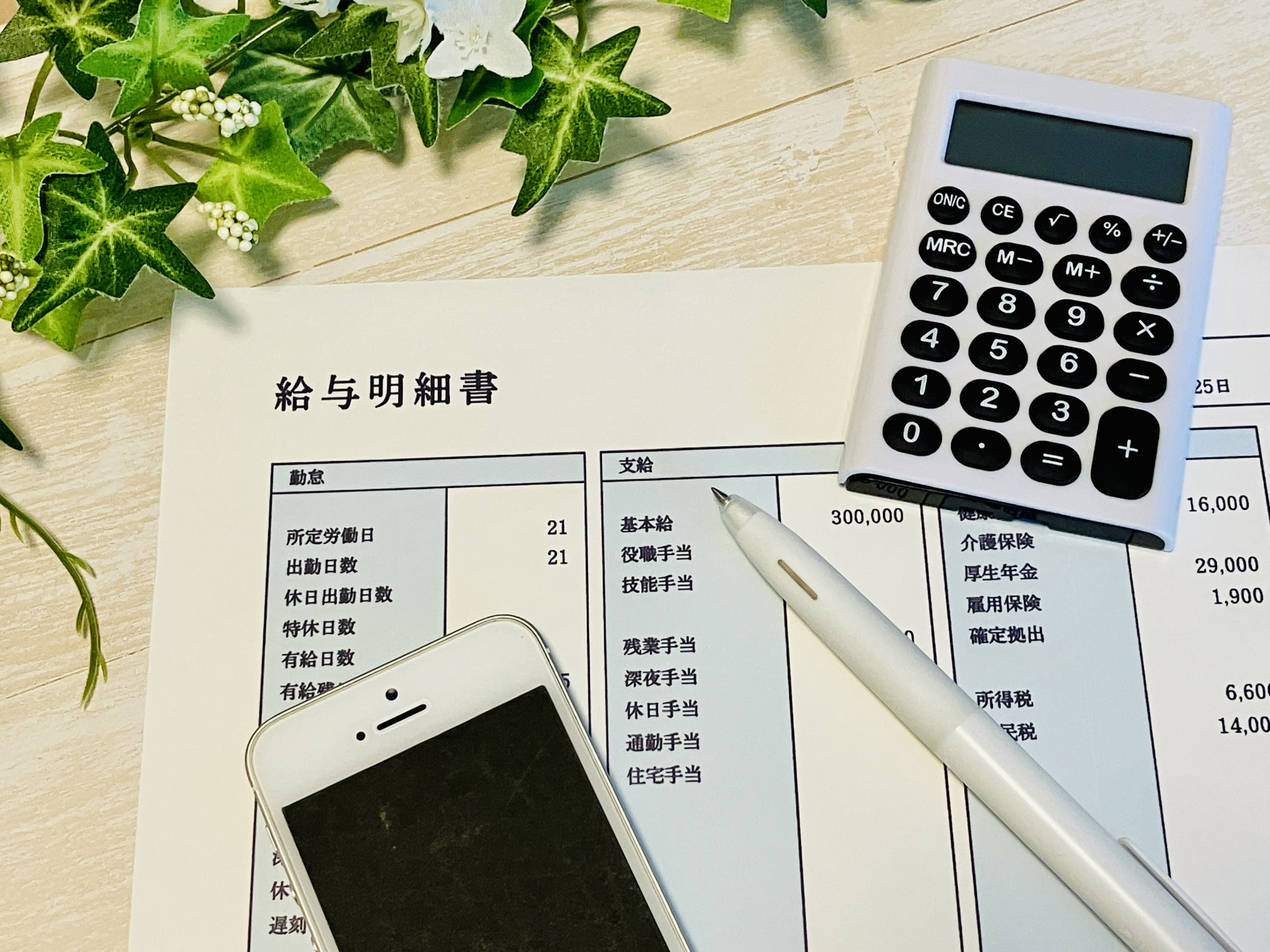給与明細とスマホ