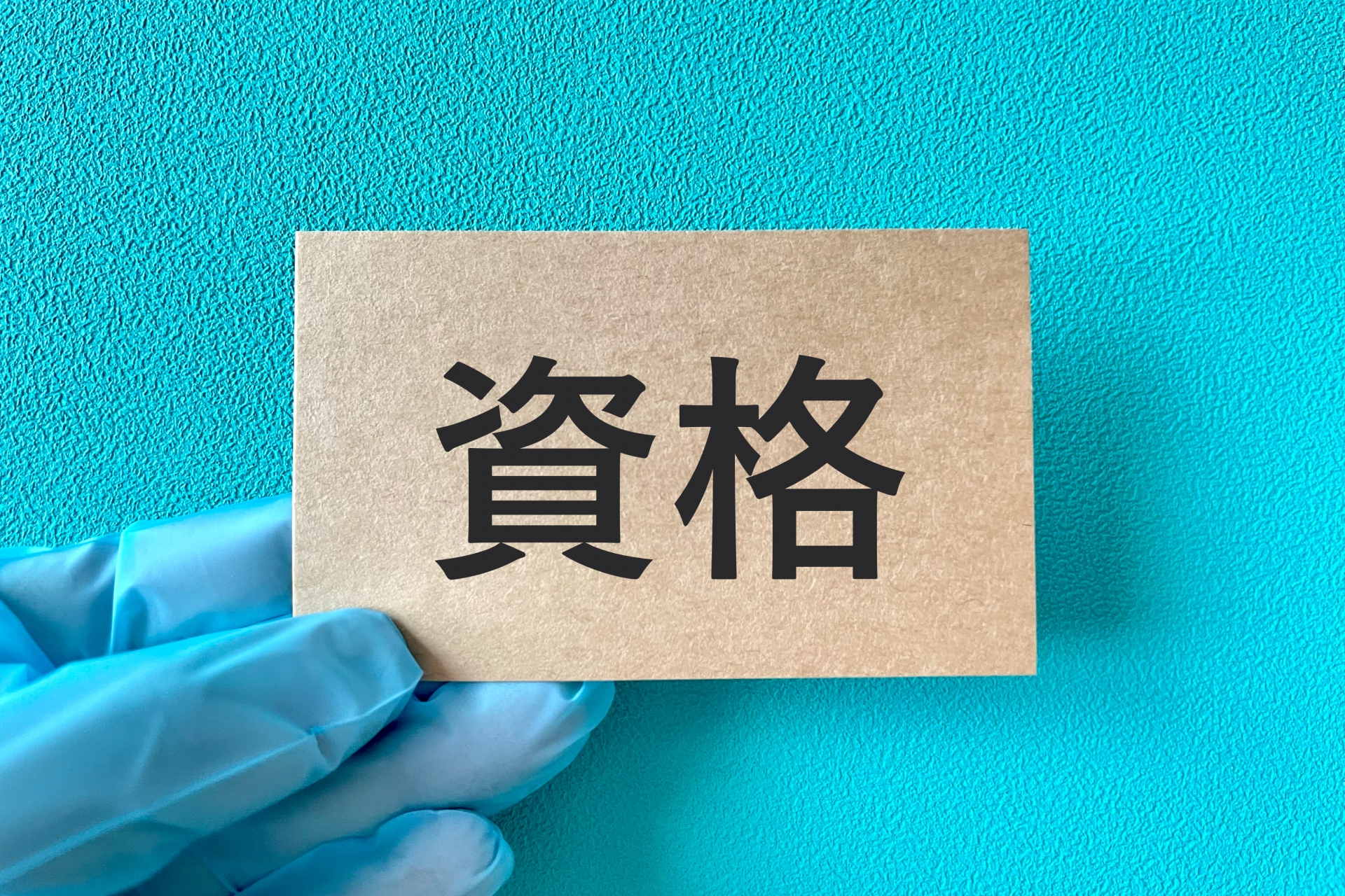 医療関連の資格取得