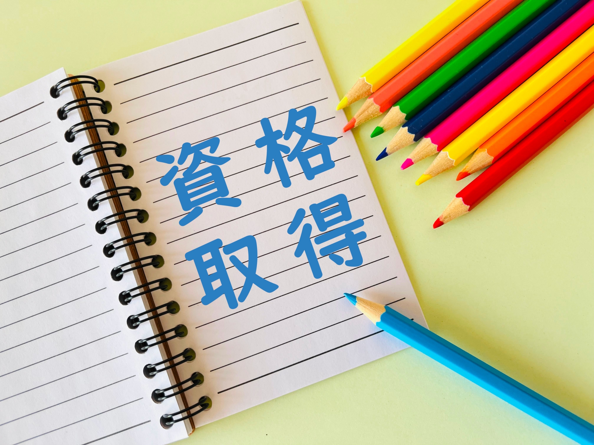 色鉛筆と資格取得