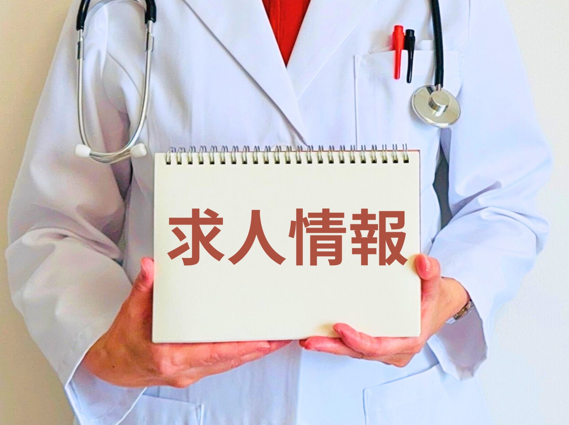 医療系の求人情報