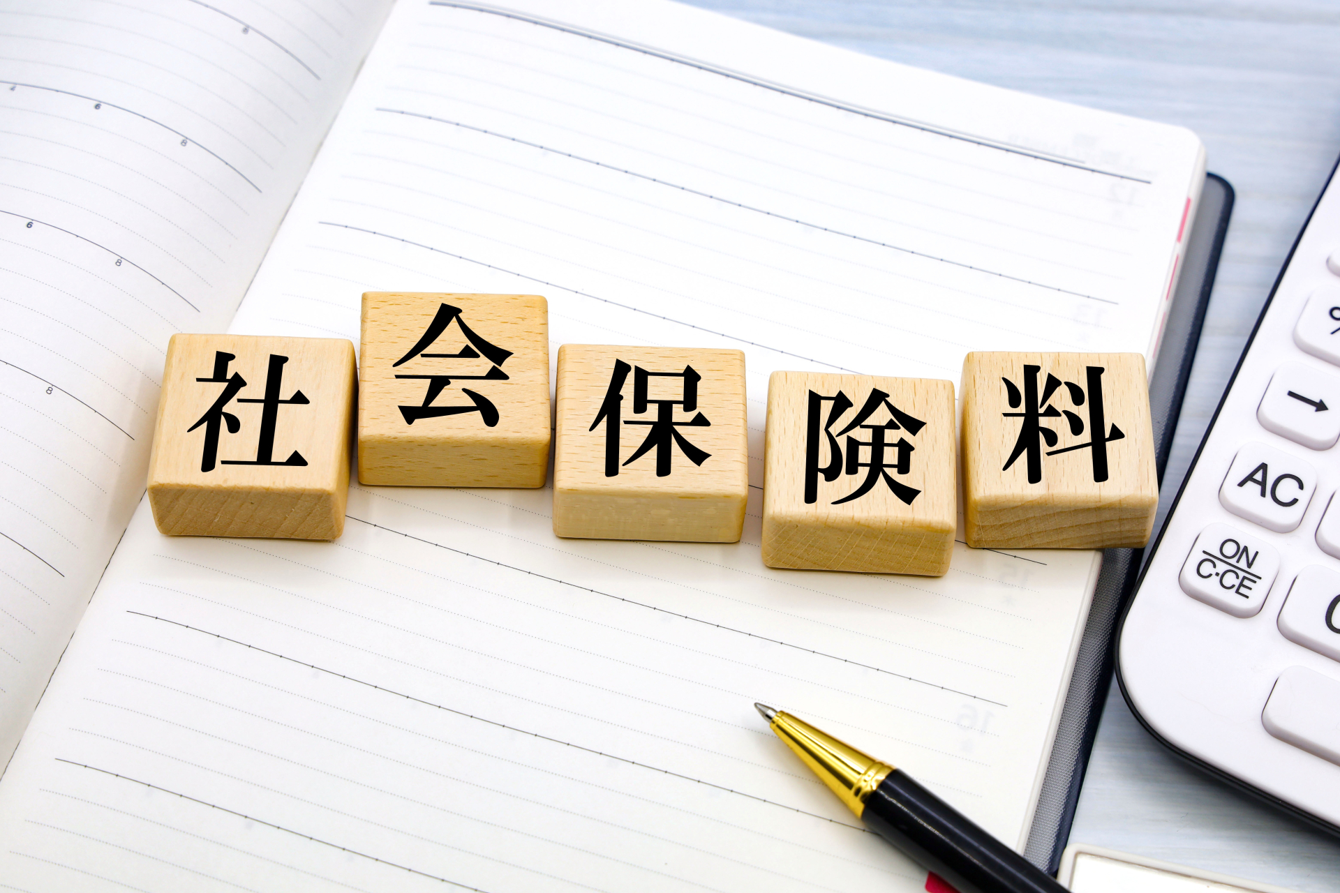 社会保険料と給与計算