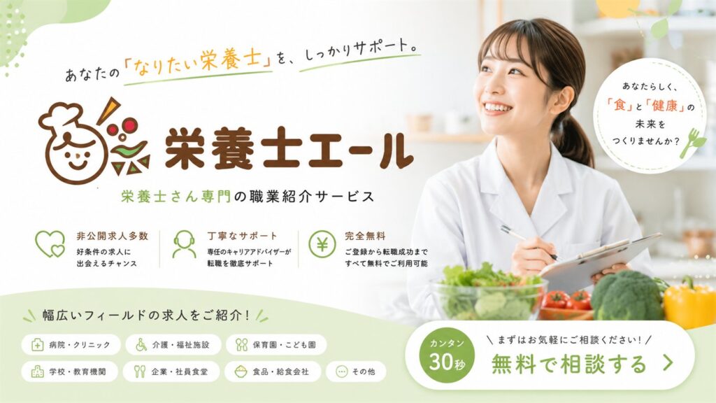 栄養士エール｜栄養士さん専門の職業紹介サービス。非公開求人多数、丁寧なサポート、完全無料。