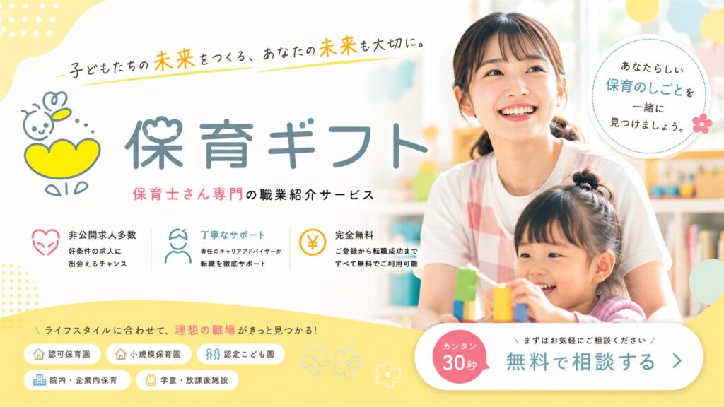 保育ギフト｜保育士さん専門の職業紹介サービス。非公開求人多数、丁寧なサポート、完全無料。