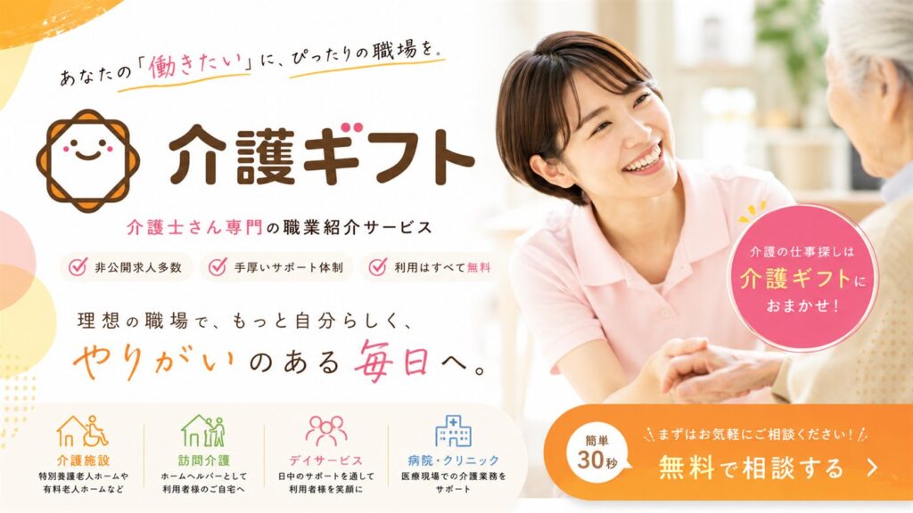 介護ギフト｜介護士さん専門の職業紹介サービス。非公開求人多数、手厚いサポート体制、利用はすべて無料。