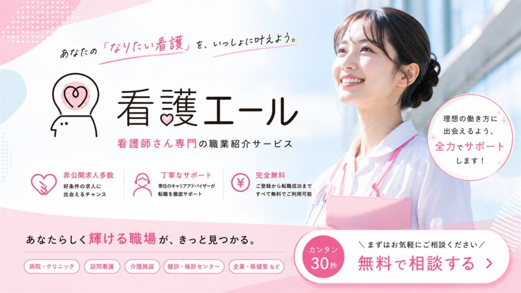 看護エール｜看護師さん専門の職業紹介サービス。非公開求人多数、丁寧なサポート、完全無料。