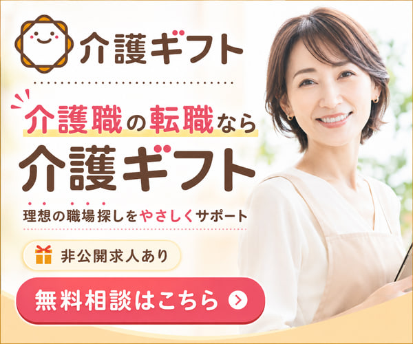 介護ギフト｜介護職の転職支援